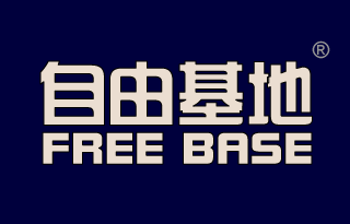 自由基地 FREE BASE