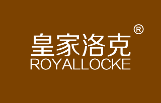 皇家洛克 ROYALLOCKE