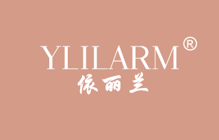 依丽兰 YLILARM