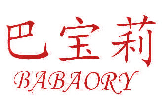 巴宝莉;BABAORY