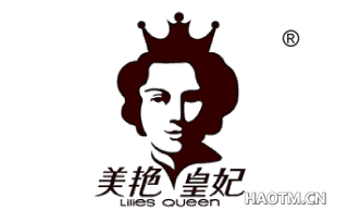 美艳皇妃;LILIESQUEEN