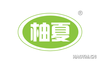 柚夏 