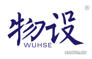 物设 WUHSE