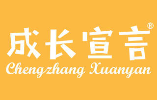 成长宣言 