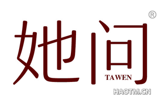 她问 