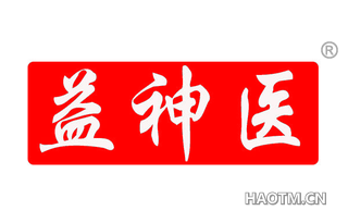 益神医 