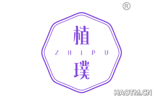 植璞 