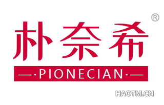 朴奈希 PIONECIAN