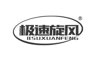 极速旋风 