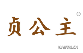 贞公主 