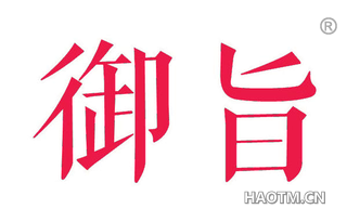 御旨 