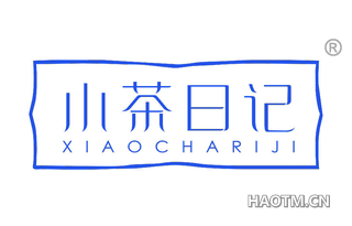 小茶日记 