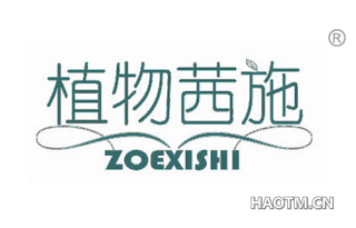 植物茜施 ZOEXISHI