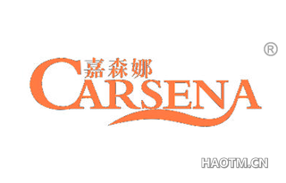 嘉森娜 CARSENA