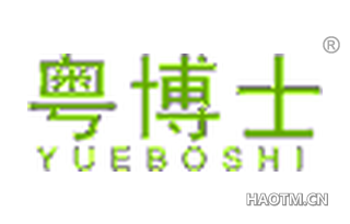 粤博士 