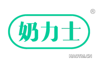 奶力士 