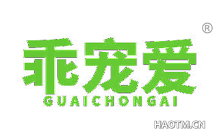 乖宠爱 