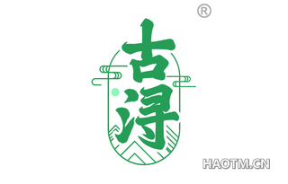古浔 