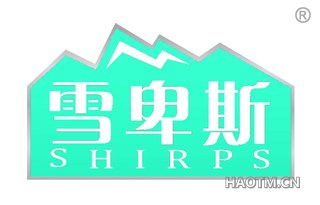 雪卑斯 SHIRPS