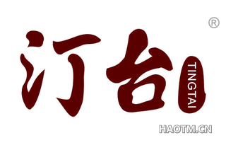 汀台 