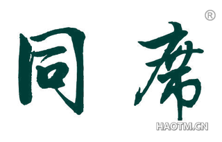 同席 