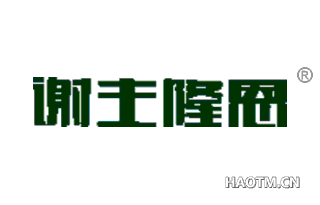 谢主隆恩