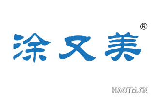 涂又美