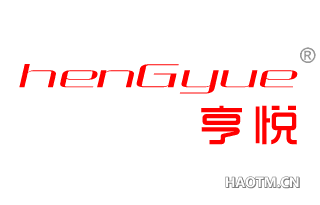 亨悦