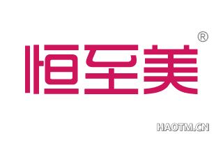 恒至美