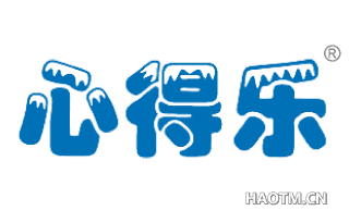 心得乐