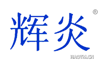 辉炎
