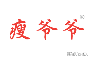 瘦爷爷