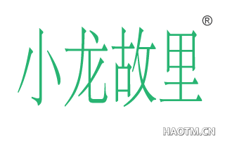 小龙故里