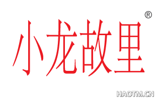 小龙故里