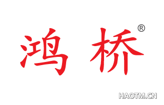 鸿桥