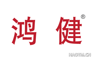 鸿健