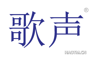 歌声