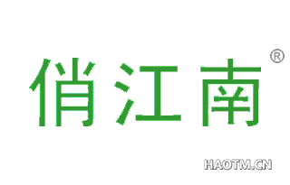 俏江南
