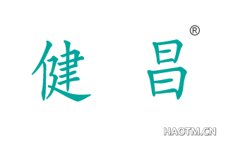 健昌