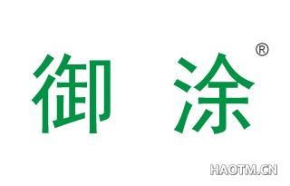 御涂