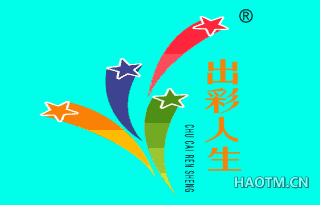 出彩人生 