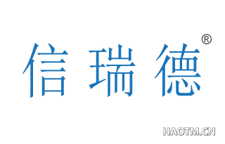信瑞德
