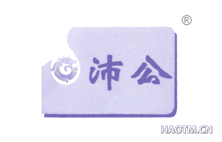 沛公