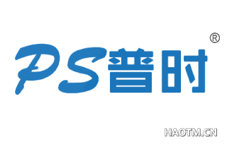 普时 PS