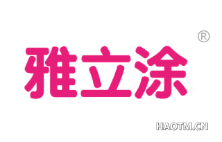 雅立涂 