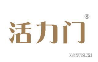 活力门 