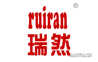 瑞然 