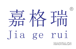 嘉格瑞