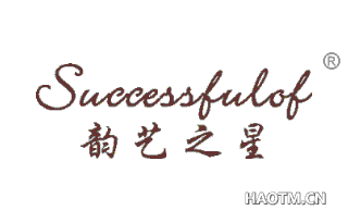 韵艺之星 SUCCESSFULOF