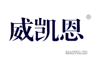 威凯恩